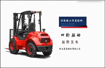 杭叉集团越野叉车